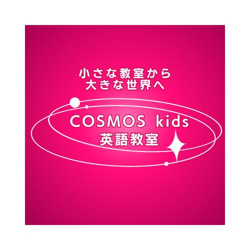 COSMOS kids英語教室のメイン画像